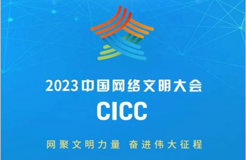 【专题】2023中国网络文明大会