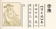 李渔1.png