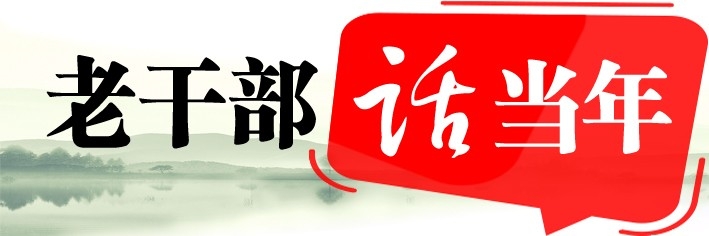 报花-老干部话当年.jpg