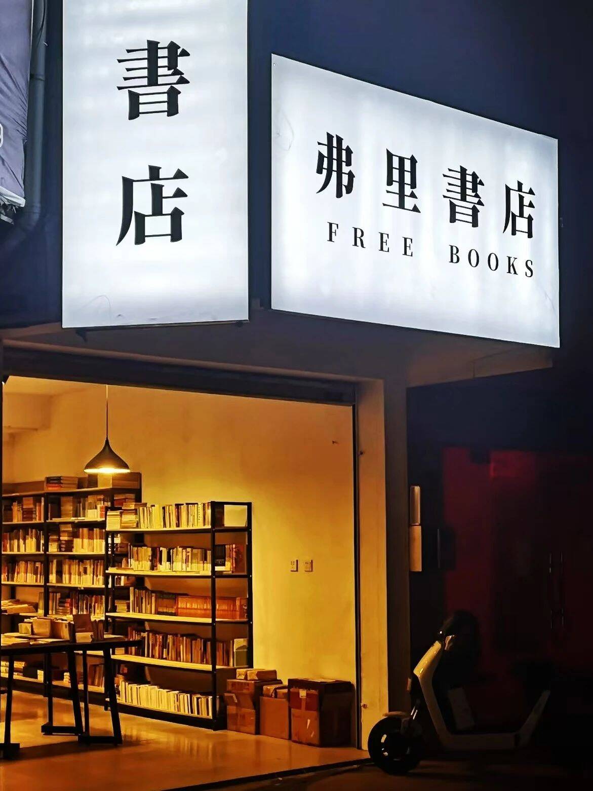 弗里书店.jpg