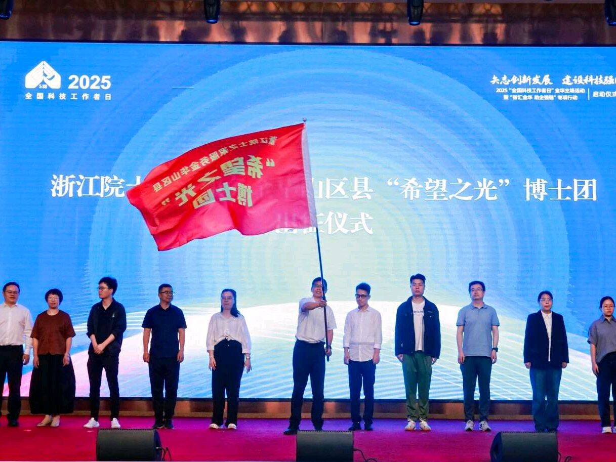 各學(xué)科博士組團(tuán)出征！金華山區(qū)縣迎來“希望之光”