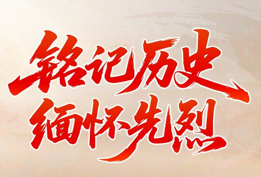 【专题】铭记历史