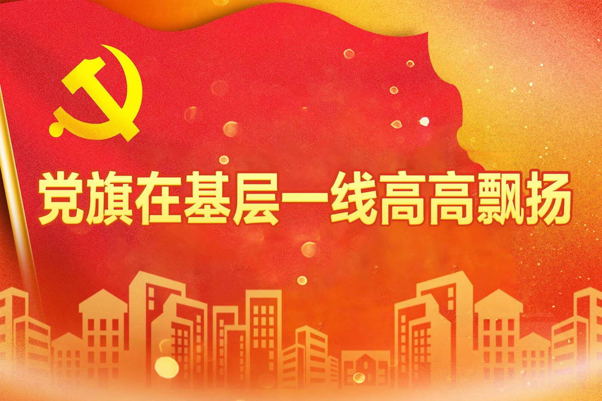 【专题】党旗在基层一线高高飘扬