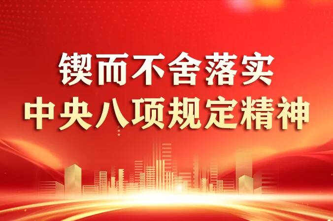 【专题】锲而不舍落实中央八项规定精神
