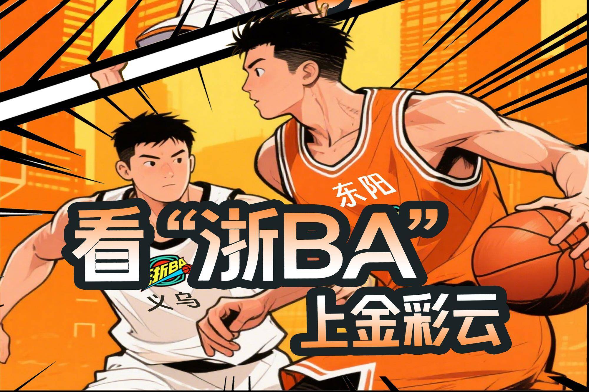 超多“梗”！看东阳队与义乌队，如何互相叫板