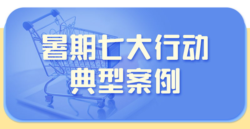 暑期七大行动典型案例.png