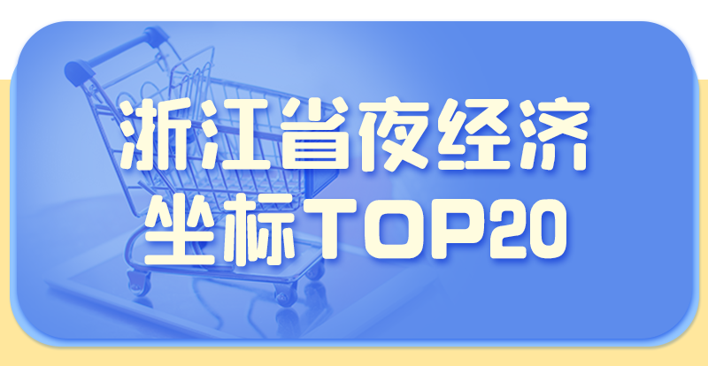 浙江省夜经济坐标TOP20.png