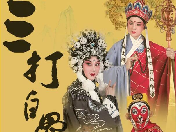 公示！婺剧《三打白骨精》进入第十八届文华剧目奖终评