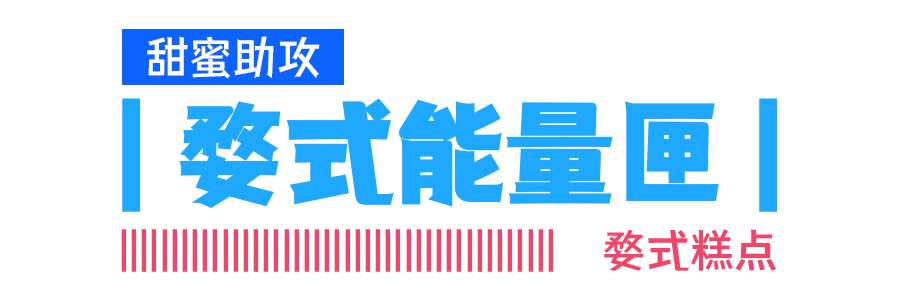 甜蜜助攻.png
