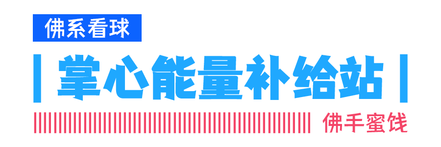 佛系看球.png
