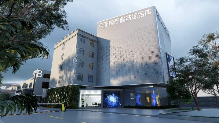 1平阳丝路跨境电商产业园区.png