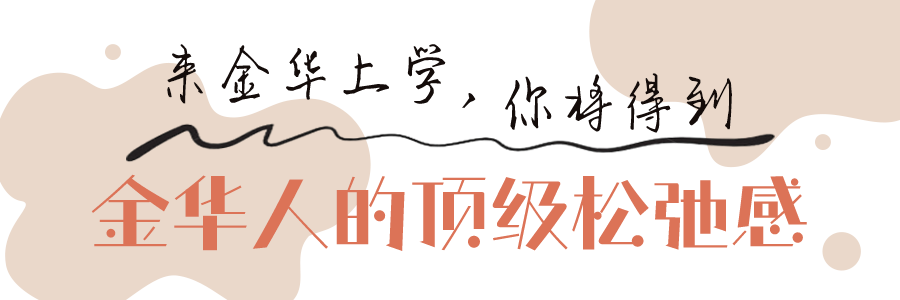 金华人的顶级松弛感.png
