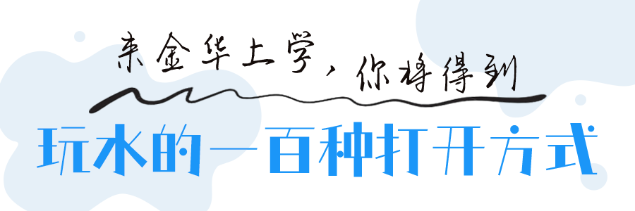 玩水的一百种打开方式.png