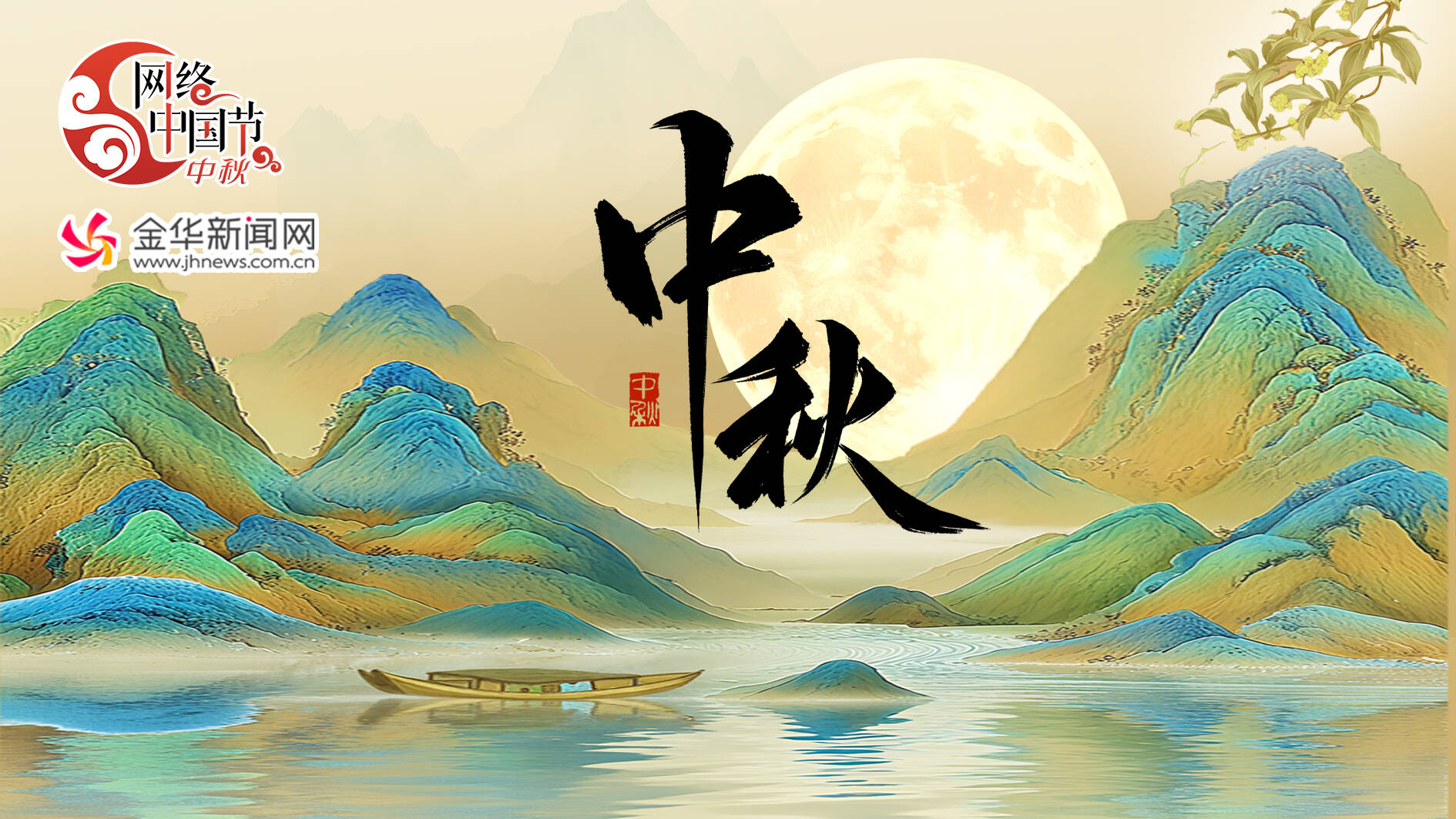 【专题】网络中国节·月满中秋