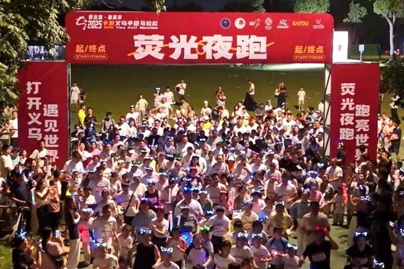 以奔跑为约，2025义乌半程马拉松举行赛前荧光夜跑活动