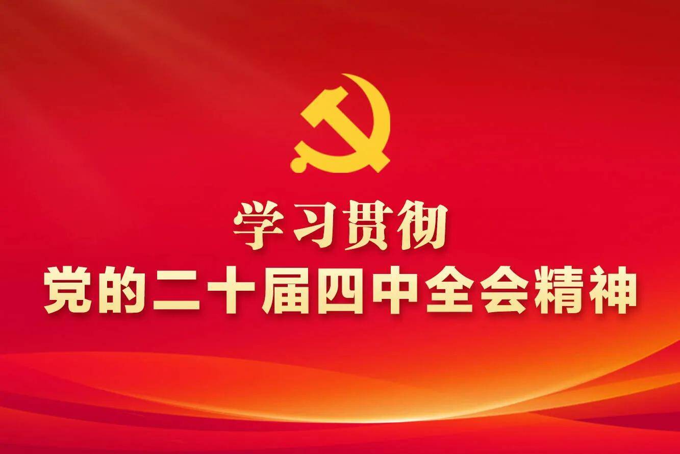 【专题】学习贯彻党的二十届四中全会精神