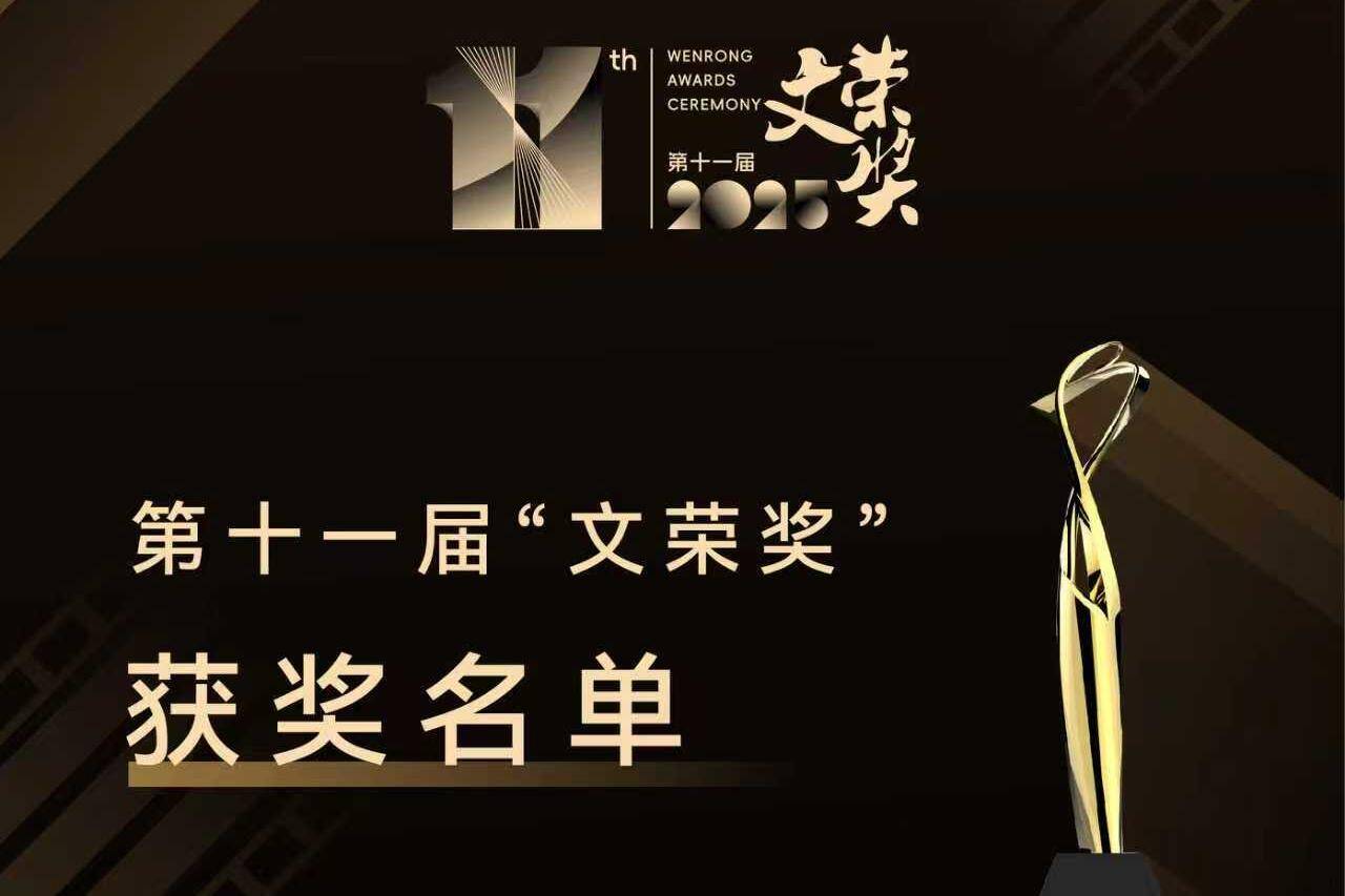 第十一届“文荣奖”荣誉揭晓