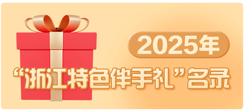 2025年“浙江特色伴手礼”名录.png