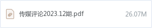 传媒评论2023.12期.pdf