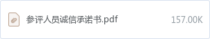 参评人员诚信承诺书.pdf